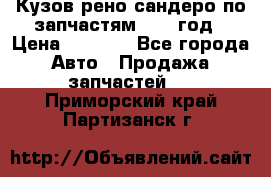 Кузов рено сандеро по запчастям 2012 год › Цена ­ 1 000 - Все города Авто » Продажа запчастей   . Приморский край,Партизанск г.